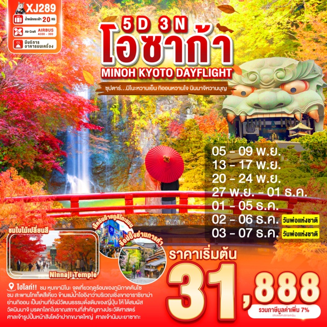 โอซาก้า มิโนะ เกียวโต - ชม หุบเขามิโนะ จุดเที่ยวฤดูร้อนของภูมิภาคคันไซ ที่ได้รับความนิยม
ชม สะพานโทเก็ตสึเคียว ข้ามแม่น้ำโออิงาว่าบริเวณเชิงเขาอาราชิยาม่า
และชม สวนป่าไผ่ ชื่อดังของอาราชิยาม่า ที่มาแล้วไม่ควรพลาด
ย่านกิออน เป็นย่านที่ยังมีวัฒนธรรมดั่งเดิมของญี่ปุ่น ให้ได้สมผัส
วัดนินนาจิ มรดกโลกโบราณสถานที่สำคัญทางประวัติศาสตร์ โดยองค์การยูเนสโก้
ศาลเจ้ารูปปั้นหน้าสิงโตอ้าปากขนาดใหญ่ เชื่อกันว่ากลืนกินสิ่งไม่ดี ศาลเจ้านัมบะยาซากะ
 ช้อปปิ้งจุใจ ณ MITSUI SHOPPING PARK LALAPORT SAKAI 
และ ย่านชินไซบาชิ พร้อมเช็คอิน ป้ายกูลิโกะแมน แห่ง โดทงโบริ
มีน้ำดื่มบริการบนรถบัสวันละ 1 ขวด