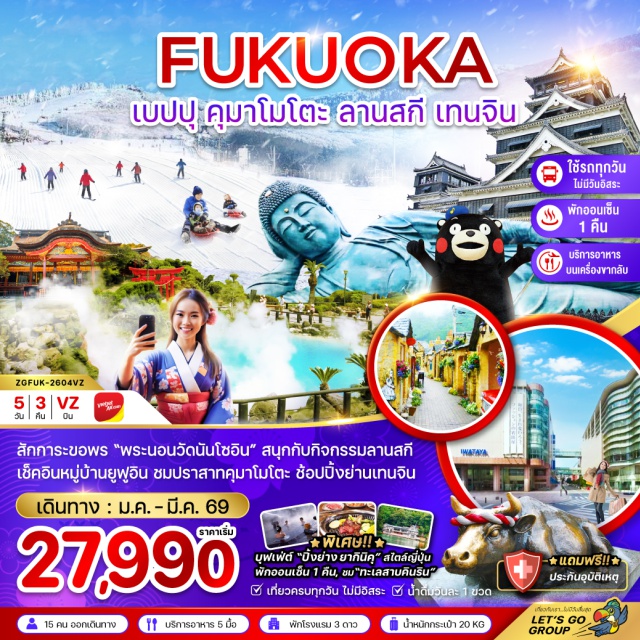 ฟุกุโอกะ เบปปุ ยูฟุอิน สักการะขอพร 'พระนอนวัดนันโซอิน' สนุกกับกิจกรรมลานสกี
เช็คอินหมู่บ้านยฟูอิน ชมปราสาทคุมาโมโตะ ช้อปปิ้งย่านเทนจิน
#เที่ยวเต็มไม่มีวันอิสระ