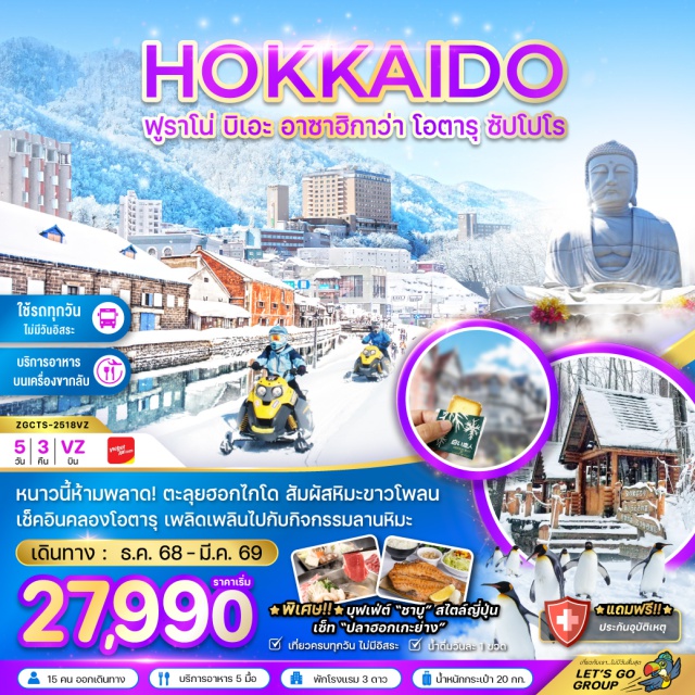 ฮอกไกโด ฟูราโน่ บิเอะ หนาวนี้ห้ามพลาด! ตะลุยฮอกไกโด สัมผัสหิมะขาวโพลน
เช็คอินคลองโอตาร เพลิดเพลินไปกับกิจกรรมลานหิมะ
#เที่ยวเต็มไม่มีวันอิสระ
