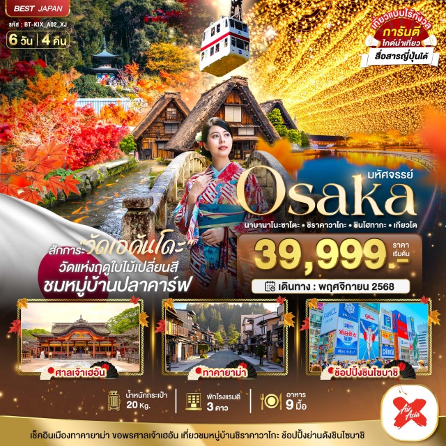ซาโตะ ชิราคาวาโกะ เกียวโต เช็คอินเมืองทาคายาม่า ขอพรศาลเจ้าเฮอัน เที่ยวชมหมู่บ้านชิราคาวาโกะ ช้อปปิ้งย่านดังชินไซบาชิ
สักการะวัดเอคันโดะ
วัดแห่งฤดูใบไม้เปลี่ยนสี
ชมหมู่บ้านปลาคาร์ฟ