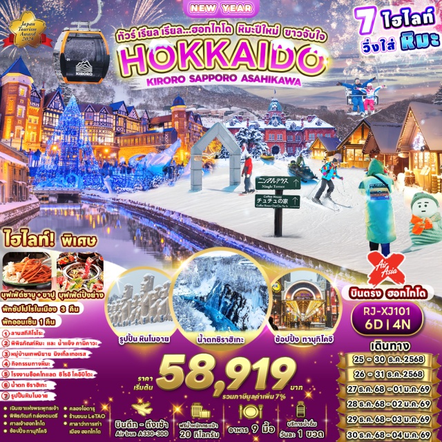 ลานสทีคิโรโระ พิพิธภัณฑ์หิมะ และ น้ำแข็ง คามิคาวะ หมู่บ้านเทพนิยาย ไฮไลท์! พิเศษ
บุฟเฟต์ชาบู+ขาปู บุฟพัฒต์ใงย่าง
พัทชัปโปโรในเมือง 3 คืน
พัทออนเซ็น 1 คืน
 ลานสทีคิโรโระ
พิพิธภัณฑ์หิมะ และ น้ำแข็ง คามิคาวะ
หมู่บ้านเทพนิยาย นิงเกิ้ลเทอเรส กิจกรรมทางหิมะ
โรงงานช็อคโกแลด ชิโรอิ โคอิบิโตะ
 น้ำตก ชิราฮิเทะ รูปปั้นหินโมอาย