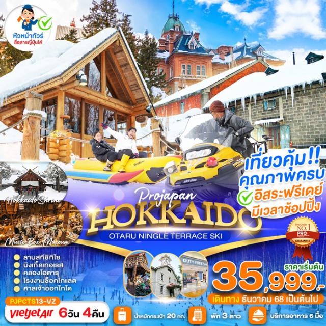 ฮอกไกโด โอตารุ ตลาดปลา -เช็คอินหมู่บ้านเทพนิยายนิงเกิ้ลเทอเรส เล่นสกีที่ลานสกีชิกิไซ
-ชมคลองโอตารุ พิพิธภัณฑ์เครื่องแก้วและกล่องดนตรี
-ชมโรงงานช็อคโกแลต ถ่ายรูปศาลเจ้าฮอกไกโด
-ศาลาว่าการ ฮอกไกโด แวะชมหอนาฬิกา
-ช้อปปิ้งถนนเฮวะ อิออนมอลล์ ทานุกิโคจิ