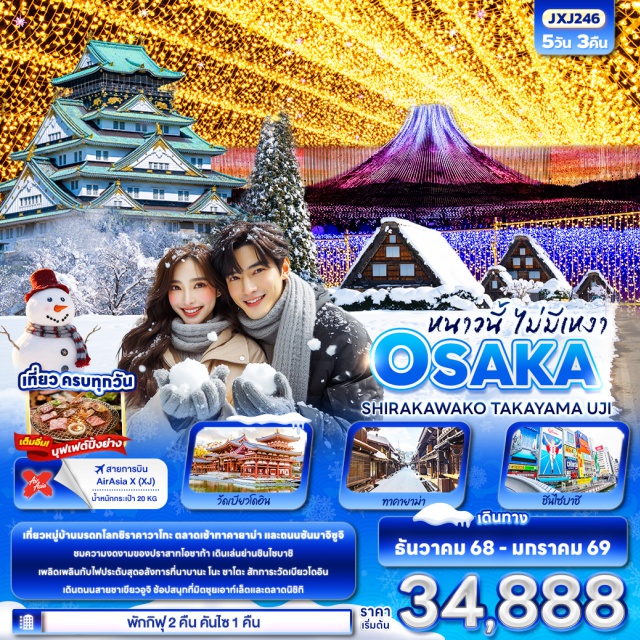 โอซาก้า ทาคายาม่า ชินไซบาชิ เที่ยวหมู่บ้านมรดกโลกชิราคาวาโกะ ตลาดเช้าทาคายาม่า และถนนซันมาจิซูจิ
ชมความงดงามของปราสาทโอซาก้า เดินเล่นย่านชินไซบาชิ
เพลิดเพลินกับไฟประดับสุดอลังการที่นาบานะ โนะ ซาโตะ
สักการะวัดเบียวโดอิน เดินถนนสายชาเขียวอุจิ ช้อปสนุกที่มิตซุยเอาท์เล็ตและตลาดนิชิกิ
-เที่ยวครบทุกวัน
-พิเศษพัก  กิฟุ 2 คืน คันไซ 1 คืน
-เต็มอิ่ม! บุฟเฟต์ปิ้งย่าง
