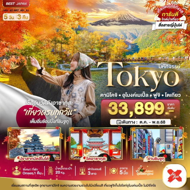 โตเกียว คามิโคจิ ฟูจิ โตเกียว ปราสาทมัตสึโมโต้ • อุทยานคามิโคจิ • หมู่บ้านน้ำใสโอชิโนะ ฮัคไค อุโมงค์เมเปิ้ล โมมิจิ ไคโร