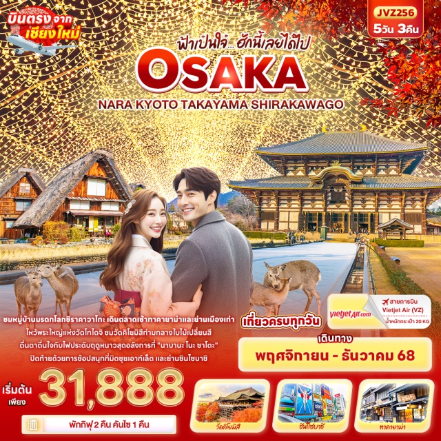 โอซาก้า กิฟุ เกียวโต ชมหมู่บ้านมรดกโลกชิราคาวาโกะ เดินตลาดเช้าทาคายาม่าและย่านเมืองเก่า
ไหว้พระใหญ่แห่งวัดโทไดจิ ชมวัดคิโยมิสึท่ามกลางใบไม้เปลี่ยนสี
ตื่นตาตื่นใจกับไฟประดับฤดูหนาวสุดอลังการที่ 'นาบานะ โนะ ซาโตะ'
ปิดท้ายด้วยการช้อปสนุกที่มิตซุยเอาท์เล็ต และย่านชินไซบาชิ
-บินตรงเชียงใหม่โอซาก้า
-เที่ยวครบทุกวัน
-พักกิฟุ 2 คืน คันไซ 1 คืน
#เที่ยวเต็มไม่มีวันอิสระ