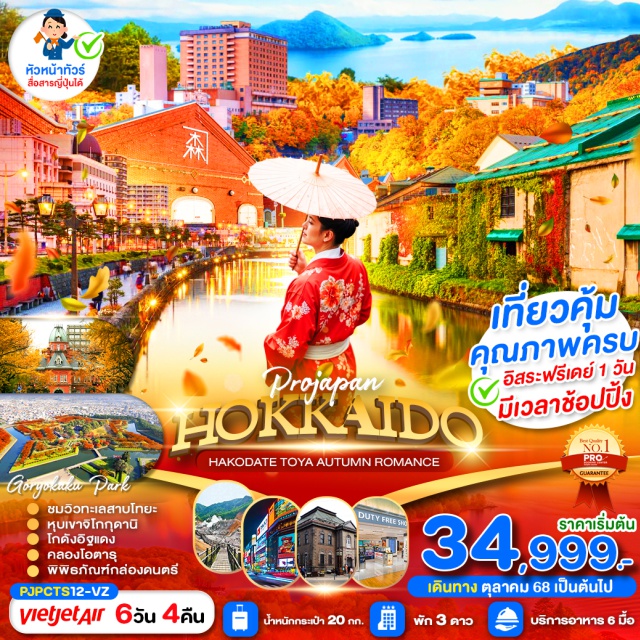 ฮอกไกโด โอตารุ หุบเขาจิโกกุดานิ เที่ยวคุ้ม คุณภาพครบ ที่พักดี อาหารดี มีฟรีเดย์ 1 วัน 
เพิ่มเวลาช้อปปิ้ง
ชมสวนสาธารณะโกะเรียวคาคุ เช็คอินโกดังอิฐแดง
ชมวิวทะเลสาบโทยะ ถ่ายรูปหุบเขาจิโกกุดานิ ชมใบไม้เปลี่ยนสี
เดินเล่นคลองโอตารุ ถนนซาไกมาจิ ย่านทานูกิโคจิ
ช้อปปิ้งดิวตี้ฟรี /ร้านมือ2 HARD OFF