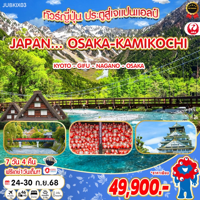 เกียวโต กิฟุ นากาโนะ ไฮไลท์ Gifu 
ชมโชว์ซามูไรฟันดาบ และทำกรรไกรจิ๋ว ณ ร้านมีดซันชู
สะพานคัปปะ คามิโคจิ
หมู่บ้านมรดกโลก ชิราคาวาโกะ 
เมืองเก่าทาคายาม่า
ไฮไลท์ Kyoto 
อุจิ เมืองมรดกโลก ต้นกำเนิดชาเขียวมัจฉะ อันโด่งดัง
วัดเบียวโดอิน มรดกโลก
ศาลเจ้าเฮอัง
 ไฮไลท์ Osaka
 ปราสาทโอซาก้า  
AEON MALL