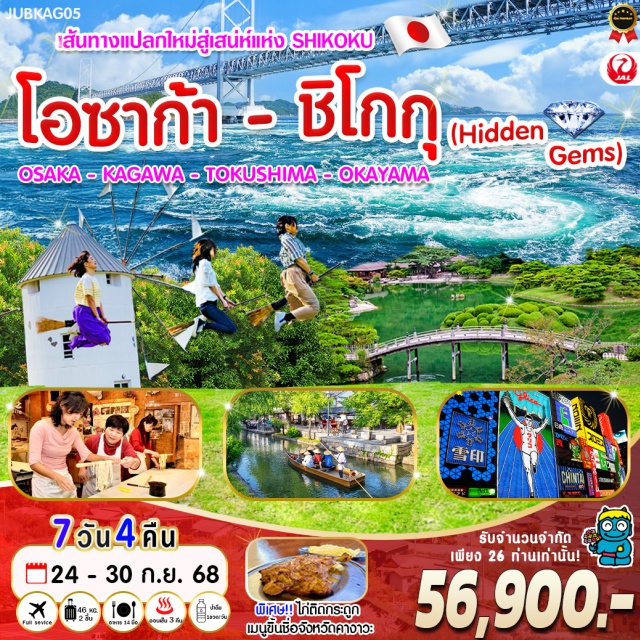โอซาก้า คากาวา โทคุชิมะ ไฮไลท์ Tokushima 
 ล่องเรือชมทะเลน้ำวนนารูโตะที่ใหญ่ที่สุดในโลก 
ชมและร่วมเต้นระบำพื้นเมืองอาวะโอโดริ ณ พิพิธภัณฑ์อาวะโอโดริ
 ไฮไลท์ Kagawa 
 สวนริทสึริน 1 ใน 3 สวนสวยที่สุดของญี่ปุ่น 
 กิจกรรมทำซานุกิอุด้ง (ทำเส้น-เต้น-กิน) 
 ศาลเจ้าคอนปิระ อัศจรรย์ 1,368 ขั้น 
 เจ้าแม่กวนอิมโชโดะชิมะ
 หมู่บ้านภาพยนตร์นิจูชิโนะ ฮิโตมิ
 หมู่บ้านผลิตโชยุ Hishio no Sato 
 ไม้กวาดบิน แบบแม่มดน้อยกีกี้ ณ สวนมะกอก
 พิพิธภัณฑ์สะพานเซโตะโอฮาชิ

 ไฮไลท์ Okayama 
 เมืองเก่าคุราชิกิ
 ปราสาทฮิเมจิ มรดกโลก

ไฮไลท์ Osaka 
 ช้อปปิ้งจุใจ ณ ย่านชินไซบาชิ
 AEON MALL
•
 ไฮไลท์ Kyoto 
 อุจิ เมืองมรดกโลก ต้นกำเนิดชาเขียวมัจฉะ อันโด่งดัง
 วัดเบียวโดอิน