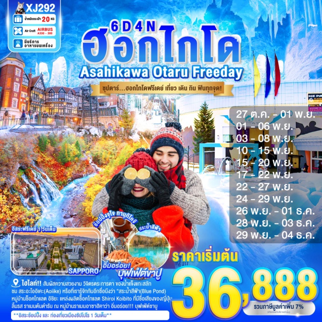 ฮอกไกโด โอตารุ ซัปโปโร สัมผัสความสวยงาม วิจิตรตระการตา ของน้ำแข็งแกะสลัก “พิพิธภัณฑ์หิมะไอซ์พาวิลเลียน”
ลิ้มรส ราเมนต้นตำรับ ณ หมู่บ้านราเมนอาซาฮิคาว่า
น้ำตกชิราฮิเกะ 1 ใน 5 ของน้ำตกที่สวยที่สุดบนเกาะฮอกไกโด
ชม สระอะโออิเคะ หรือที่เรารู้จักกันอีกชื่อนึงว่า“สระน้ำสีฟ้า (Blue Pond)”
ชม คลองโอตารุ ในบรรยากาศสุดแสนโรแมนติก
เข้าชม พิพิทธภัณฑ์กล่องดนตรี พร้อมชม นาฬิกาไอน้ำโบราณ
หมู่บ้านช็อคโกแลต อิชิยะ แหล่งผลิตช็อคโกแลต Shiroi Koibito ที่มีชื่อเสียง
ช้อปปิ้งจุใจ อิออนอาซาฮิคาว่า และ ทานุกิโคจิ ย่านการค้าเก่าแก่ของเมือง
**อิสระช้อปปิ้้ง และ ท่องเที่ยวเมืองซัปโปโร 1 วันเต็ม**
อิ่มอร่อย!!! บุฟเฟ่ต์ชาบู+ขาปูยักษ์แห่งเกาะฮอกไกโด#มีวันอิสระ