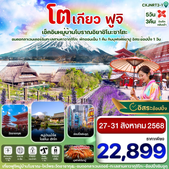 โตเกียว อาซากุสะ ฟูจิ อิยาชิโนะซาโตะ เช็คอินหมู่บ้านโบราณอิยาชิโนะซาโตะ
ชมดอกลาเวนเดอร์ริมทะเลสาบคาวากุจิโกะ พักออนเซ็น 1 คืน กินบุฟเฟต์ขาปู อิสระช้อปปิ้ง 1 วัน