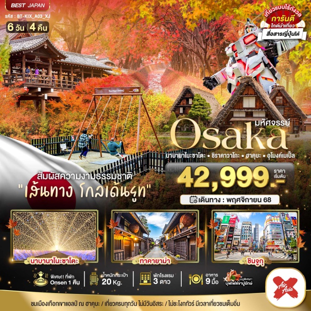 นาบานาโนะซาโตะ ชิราคาวาโกะ ฮาคุบะ สัมผัสความงามธรรมชาติ
'เส้นทาง โกลเด้นรูท'นาบานาโนะซาโตะ ㆍทาคายาม่าㆍ ซินจูกุ