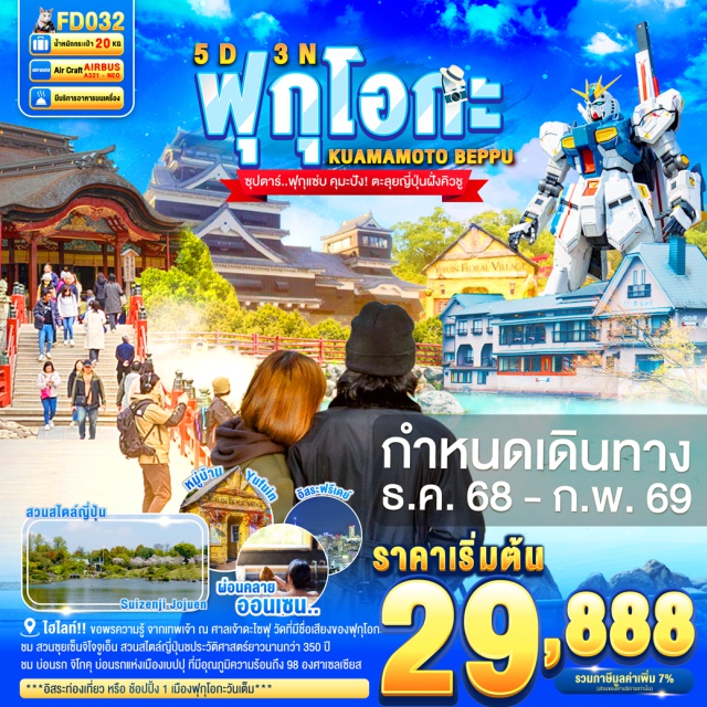 ฟุกุโอกะ เบปปุ คุมาโมโตะ ขอพรความรู้ จากเทพเจ้า ณ ศาลเจ้าดะไซฟุ วัดที่มีชื่อเสียงของฟุกุโอกะ
สัมผัสความยิ่งใหญ่ ของ ปราสาทคุมาโมโตะ 1 ใน 3 ปราสาทที่ใหญ่ที่สุดในญี่ปุ่น
ชม สวนซุยเซ็นจิโจจูเอ็น สวนสไตล์ญี่ปุ่นชประวัติศาสตร์ยาวนานกว่า 350 ปี  
ชม บ่อนรก จิโกคุ บ่อนรกแห่งเมืองเบปปุ ที่มีอุณภูมิความร้อนถึง 98 องศาเซลเซียส
เที่ยวชม หมู่บ้านยุฟุอิน ธีมปาร์คในบรรยากาศแห่งเทพนิยายสไตล์ยุโรป
ความงามของ ทะเลสาบคิริน ที่ใสจนเห็นตัวปลาแหวกว่ายในผืนน้ำ
พบกับ กันดั๊มตัวใหม่ขนาดเท่าของจริง ณ กันดั๊ม ปาร์ค ฟุกุโอกะ
