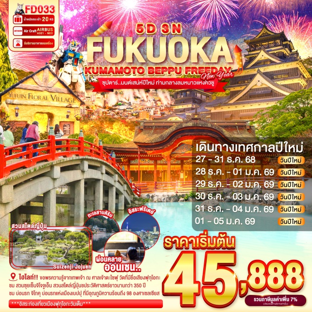 ฟุกุโอกะ คุมาโมโตะ เบปปุ ขอพรความรู้ จากเทพเจ้า ณ ศาลเจ้าดะไซฟุ วัดที่มีชื่อเสียงของฟุกุโอกะ
สัมผัสความยิ่งใหญ่ ของ ปราสาทคุมาโมโตะ 1 ใน 3 ปราสาทที่ใหญ่ที่สุดในญี่ปุ่น
ชม สวนซุยเซ็นจิโจจูเอ็น สวนสไตล์ญี่ปุ่นชประวัติศาสตร์ยาวนานกว่า 350 ปี  
ชม บ่อนรก จิโกคุ บ่อนรกแห่งเมืองเบปปุ ที่มีอุณภูมิความร้อนถึง 98 องศาเซลเซียส
เที่ยวชม หมู่บ้านยุฟุอิน ธีมปาร์คในบรรยากาศแห่งเทพนิยายสไตล์ยุโรป
ความงามของ ทะเลสาบคิริน ที่ใสจนเห็นตัวปลาแหวกว่ายในผืนน้ำ
พบกับ กันดั๊มตัวใหม่ขนาดเท่าของจริง ณ กันดั๊ม ปาร์ค ฟุกุโอกะ#มีวันอิสระ