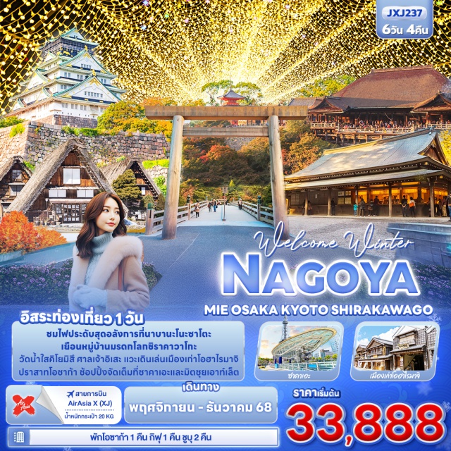 นาโกย่า  โอซาก้า เกียวโต ชมไฟประดับสุดอลังการที่นาบานะโนะซาโตะ เยือนหมู่บ้านมรดกโลกชิราคาวาโกะ
วัดน้ำใสคิโยมิสึ ศาลเจ้าอิเสะ แวะเดินเล่นเมืองเก่าโอฮาไรมาจิ
ปราสาทโอซาก้า ช้อปปิ้งจัดเต็มที่ซาคาเอะและมิตซุยเอาท์เล็ต