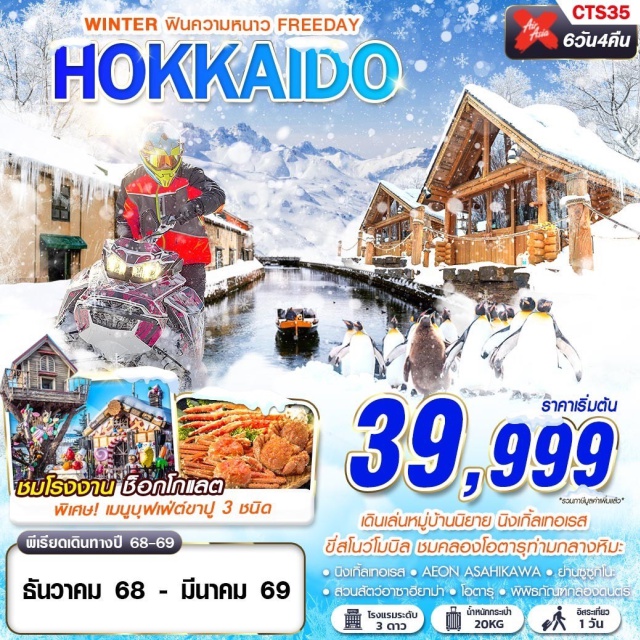 ฮอกไกโด อาซาฮิยาม่า โอตารุ ชมโรงงานช็อกโกแลต 
เดินเล่นหมู่บ้านนิยาย 
นิงเกิ้ลเทอเรส
ขี่สโนว์โมบิล 
ชมคลองโอตารุท่ามกลางหิมะ
พิเศษ! เมนูบุฟเฟ่ขาปู 3 ชนิด#มีวันอิสระ