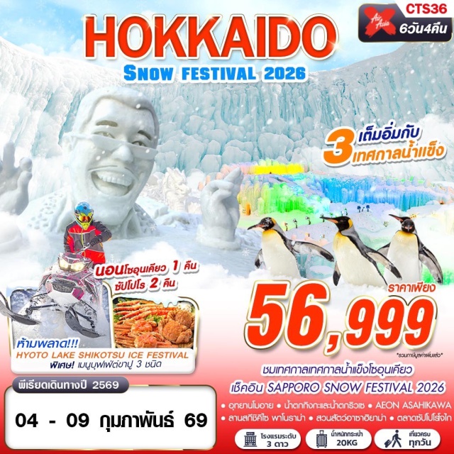 ฮอกไกโด บิเอะ สวนสัตว์อาซาฮิยาม่า HYOTO LAKE SHIKOTSU ICE FESTIVAL 
ชมเทศกาลน้ำแข็งโซอุนเคียว 
เช็คอิน SAPPORO ANOW FESTIVAL 2026
พิเศษ! เมนูบุฟเฟ่ขาปู 3 ชนิด