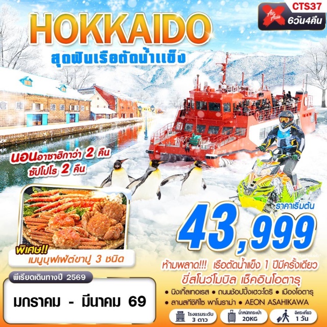 ฮอกไกโด โอตารุ ซัปโปโร ห้ามพลาด เรือตัดน้ำแข็ง 1 ปีมีครั้งเดียว
ขี่สโนว์โมบิล เช็คอินโอตารุ 
พิเศษ! เมนูบุฟเฟ่ต์ขาปู 3 ชนิด 
นอนอาซาฮิกาว่า 2 คืน ซัปโปโร 2 คืน