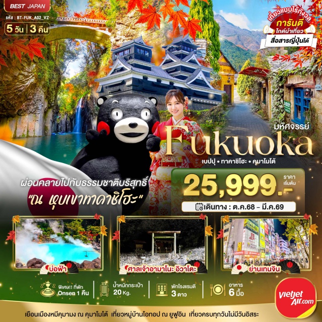 เบปปุ ทาคาชิโฮะ คุมาโมโต้ ฟุกุโอกะ • ศาลเจ้าดาไซฟุ • หมู่บ้านยูฟุอินฟลอร์รัล • ทะเลสาบคินริน • เมืองเบปปุ •  บ่อยูมิ จิโกกุ ปราสาทคุมาโมโต้ ศาลเจ้าอามาโนะ อิวาโตะ • หุบเขาทาคาชิโฮ