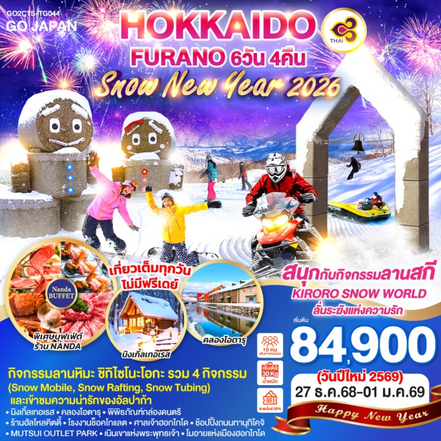 ฮอกไกโด ซัปโปโร ฟุราโน่ ลานสกี กิจกรรมลานหิมะ ชิกิไซโนะโอกะ รวม 4 กิจกรรม (Snow Mobile, Snow Rafting, Snow Tubing) และเข้าชมความน่ารักของอัลปาก้า
ㆍนิงเกิ้ลเทอเรสㆍคลองโอตารุㆍพิพิธภัณฑ์กล่องดนตรี
ㆍร้านฮัลโหลคิตตี้ㆍโรงงานช็อคโกแลตㆍศาลเจ้าฮอกไกโด
ㆍช้อปปิ้งถนนทานุกิโคจิㆍMUTSUI OUTLET PARK
ㆍเนินเขาแห่งพระพุทธเจ้าㆍโมอายแห่งเมืองฮอกไกโด