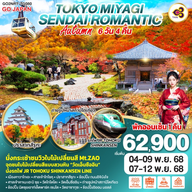 เซนได โตเกียว เมืองคาวาโกเอะ นิกโก้ นั่งกระเช้าชมวิวใบไม้เปลี่ยนสี Mt.ZAO จุดชมใบไม้เปลี่ยนสีแบบสวนหิน 'วัดเอ็นซืออิน' นั่งรถไฟ JR TOHOKU SHINKANSEN LINE
ㆍเมืองคาวาโกเอะㆍศาลเจ้าโทโชคุㆍปราสาทสึรุกะㆍช้อปปิ้ง ถนนอิจิบังโจ
ㆍศาลเจ้าคาเนะฮะมี ซุยㆍวัคโคโละㆍวัดเอ็นชื่ออินㆍถ่ายรูปหน้าสถานีไตเกียว
ㆍช้อปปิ้ง มิตซุยเอาที่เล็ตพาร์ค เซนไดㆍวัดอาซากุซะㆍช้อปปิ้งอิออน มอลล์

#พักออนเซน