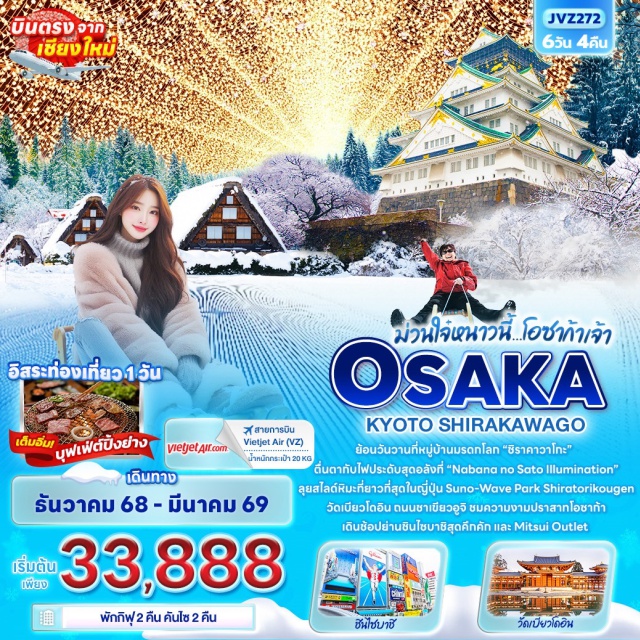 บินตรงเชียงใหม่ โอซาก้า ชิราคาวาโกะ เกียวโต ปราสาทโอซาก้า
Mitsui outlet park jazz dream 
Nabana No Sato Winter Illumination
Suno-Wave Park Shiratori Kogen
หมู่บ้านมรดกโลกชิราคาวาโกะ
ถนนชาเขียวเบียวโดอิน โอโมเตะซันโด 
วัดเบียวโดอิน#มีวันอิสระ
