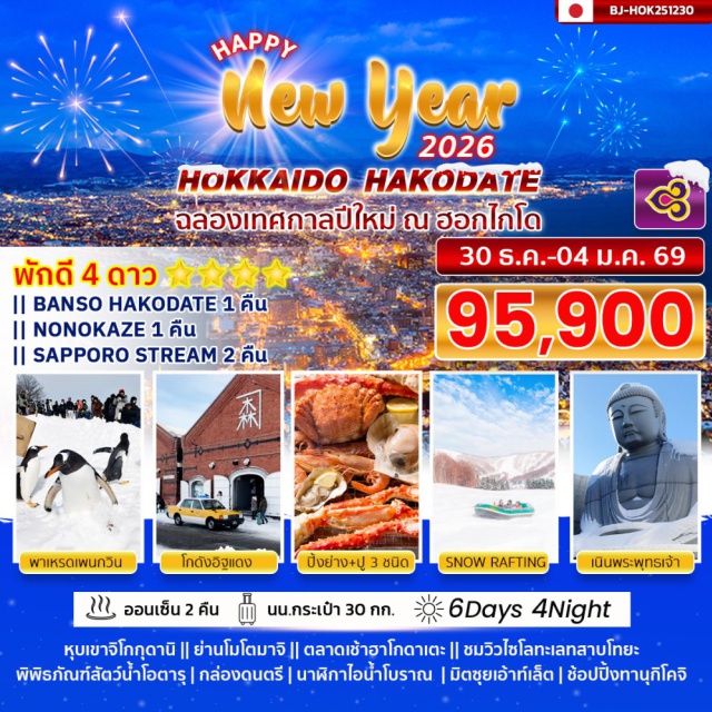 ฮอกไกโด ฮาโกดาเตะ โนโบริเบ็ทสึ หุบเขาจิโกกุดานิ  ย่านโมโตมาจิ ตลาดเช้าฮาโกดาเตะ  ชมวิวไซโลทะเลทลาบโทยะ
พิพิธภัณฑ์สัตว์น้ำโอตาร  กล่องดนตรี นาฬิกาไอน้ำโบราณ มิตซุยเอ้าท์เล็ต ช้อปปิ้งทานุกิโคจิ#พัก4ดาว