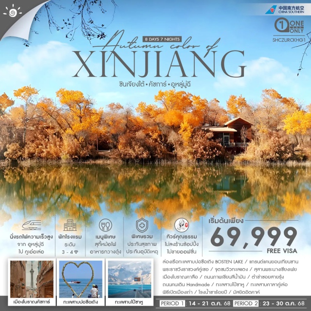 กวางเจา อูหลู่มู่ฉี คูเอ๋อเล่อ เทียนซาน ทะเลสาบไปซาหู
AUTUMN COLOR 101ครั้งในไม้เปลี่ยนสี 'จุดชมวิวทะเลแดง'
ล่องเรือ บนทะเลสาบกว้างใหญ่ ระดับ 5A ทะเลสาบBOSTEN LAKE
ตำข่า ทะเลสาบไปซาหู ฉากหลังเป็นทิวทัศน์ของเนินทรายขาวสุดอลังการ !!
ทะเลสาบคาลาคู่เล่อ แห่งซินเจียง ทะเลลาบที่เปลี่ยนสีได้ตลอดวัน
มากกว่า 40 ทิวทิศน์ตระการตา แกรนด์แคนยอนเทียบซาน
เยี่ยมชมพระราชวัง เจ้าชายแห่งอยกูร์ พระราชวังราชวงศ์คู่เชอ
สัมผัสถึงเสน่ห์ทางวัฒนธรรมของ เมืองโบราณคาสือ (คัชการ์)