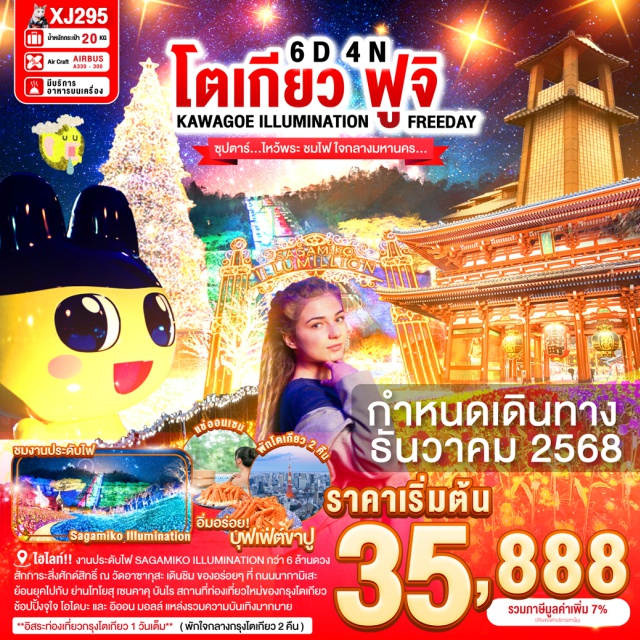 โตเกียว ฟูจิ ไซตามะ งานประดับไฟ SAGAMIKO ILLUMINATION กว่า 6 ล้านดวง
สักการะสิ่งศักดิ์สิทธิ์ ณ วัดอาซากุสะ เดินชิม ของอร่อยๆ ที่ ถนนนากามิเสะ / ย้อนยุคไปกับ ย่านโทโยสุ เซนคาคุ บันไร สถานที่ท่องเกี่ยวใหม่ของโตเกียว
ช้อปปิ้งจุใจ โอไดบะ และ อืออน มอลล์ แหล่งรวมความบันเทิงมากมาย
#มีวันอิสระ