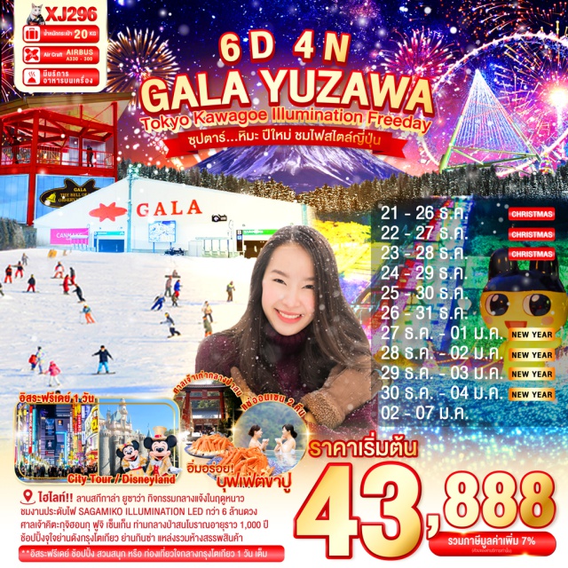 โตเกียว ไซตามะ กุนมะ ลานสกีกาล่า ยูซาว่า กิจกรรมกลางแจ้งในฤดูหนาว
ชมงานประดับไฟ SAGAMIKO ILLUMINATION LED กว่า 6 ล้านดวง
ศาลเจ้าคิตะกจิฮอนกุ ฟูจี เซ็นเก็น ท่ามกลางป่าสนโบราณอายุราว 1,000 ปี
ช้อปปิ้งจุใจย่านดังกรุงโตเกียว ย่านกินซ่า แหล่งรวมห้างสรรพสินค้า
#มีวันอิสระ