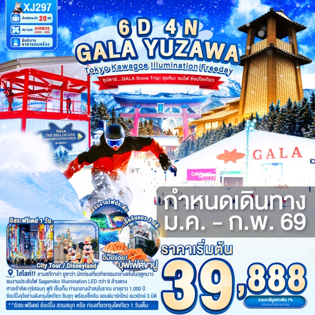 กาล่ายูซาว่า ยามานาชิ ไซตามะ ลานสกีกาล่า ยูซาว่า สวรรค์ของนักท่องเที่ยวที่ชอบกิจกรรมกลางแจ้งในฤดูหนาว
ไฮไลท์!! ชมงานประดับไฟ SAGAMIKO ILLUMINATION ตระการตากับไฟ LED กว่า 6 ล้านดวง
ย้อนยุคไปกับ หมู่บ้านเอโดะจิ๋ว ณ คาวาโกเอะ พร้อมขอพรความรัก ณ ศาลเจ้าฮิคาวะ
สัมผัสวัฒนธรรมดั้งเดิมของชาวญี่ปุ่น เรียนพิธีชงชาญี่ปุ่น
ศาลเจ้าคิตะกุจิฮอนกุ ฟูจิ เซ็นเก็น ท่ามกลางป่าสนโบราณ หลายต้นอายุราว 1,000 ปี ให้บรรยากาศศักดิ์สิทธิ์ เป็นที่สักการะก่อนปีนเขาฟูจิ
ช้อปปิ้งจุใจย่านดังกรุงโตเกียว ชินจุกุ พร้อมเช็คอิน แลนด์มาร์คใหม่ แมวยักษ์ 3 มิติ
**อิสระฟรีเดย์ ช้อปปิ้ง สวนสนุก หรือ ท่องเที่ยวใจกลางกรุงโตเกียว 1 วัน เต็ม**
บุฟเฟ่ต์ขาปู และผ่อนคลายกับการแช่น้ำแร่ธรรมชาติ (ออนเซน)
มีน้ำดื่มบริการบนรถบัสวันละ 1 ขวด
#มีวันอิสระ