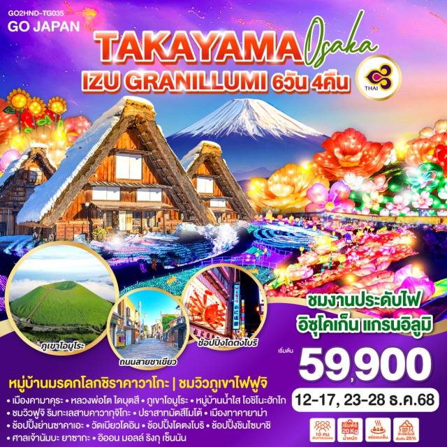 โตเกียว คามาคุระ ทาคายาม่า โอซาก้า หมู่บ้านมรดกโลกชิราคาวาโกะ ชมวิวภูเขาไฟฟูจิ
ㆍเมืองคามาคุระㆍหลวงพ่อโต ไดบุตสึㆍภูเขาโอมูโระ
ㆍหมู่บ้านน้ำใส โอชิโนะฮักไก ㆍชมวิวฟูจิ ริมทะเลสาบคาวากุจิโกะ
ㆍปราสาทมัตสึไมโต้ㆍ เมืองทาคายาม่าㆍช้อปปิ้งย่านซาคาคาเอะ
ㆍวัดเบียวโดอินㆍข้อปปิ้งโดตงโบริㆍช้อปปิ้งปิ้งชินไซบาชิ
ㆍศาลเจ้านัมบะ ยาซากะ*อืออน มอลล์ ริงกุ เซ็นนัน
