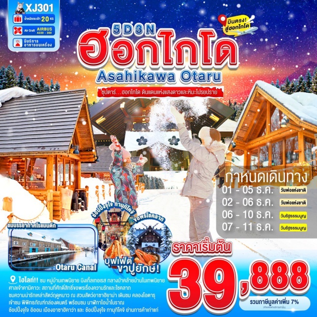 ฮอกไกโด ซัปโปโร อาซาฮิคาว่า ชม หมู่บ้านเทพนิยาย นิงเกิ้ลเทอเรส หมู่บ้านกลางป่า คล้ายบ้านในเทพนิยาย
ศาลเจ้าคามิคาวะ สถานที่ศักดิ์สิทธิ์ขอพรเรื่องความรักและโชคลาภ 
ชมความน่ารักเหล่าสัตว์ฤดูหนาว ณ สวนสัตว์อาซาฮิยาม่า
ลิ้มรส ราเมนต้นตำรับ ณ หมู่บ้านราเมนอาซาฮิคาว่า
เดินชม คลองโอตารุ ในบรรยากาศสุดแสนโรแมนติก
เข้าชม พิพิทธภัณฑ์กล่องดนตรี พร้อมชม นาฬิกาไอน้ำโบราณ
ช้อปปิ้งจุใจ อิออน เมืองอาซาฮิคาว่า และ ช้อปปิ้งจุใจ ทานุกิโคจิ เป็นย่านการค้าเก่าแก่ของเมืองซัปโปโร
อิ่มอร่อย!!! บุฟเฟต์ชาบู ชาบู+ขาปูยักษ์แห่งเกาะฮอกไกโด