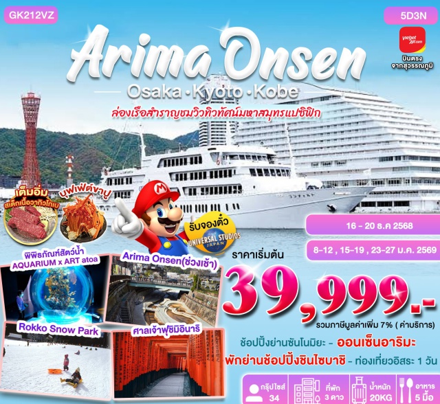 โอซาก้า เกียวโต โกเบ พิพิธภัณฑ์สัตว์น้ำ AQUARIUM x ART atoa 
Arima Onsen(ช่วงเช้า)
Rokko Snow Park 
ศาลเจ้าฟุซิมิอินาริเต็มอิ่ม- บุฟเฟ่ต์ขาปู
สเต็กเนื้อวากิวโกเบ
