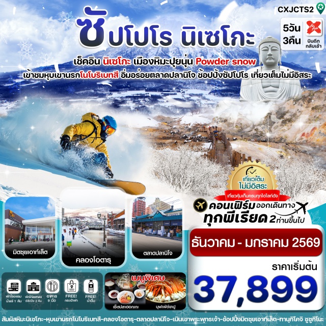 ฮอกไกโด นิเซโกะ ซัปโปโร สัมผัสหิมะปุยนุ่นที่เมืองนิเซโกะ เพลิดเพลินกิจกรรม ณ ลานสกี พร้อมวิว เม้าท์โยเท (ฟูจิน้อย)
ขอพรพระพุทธเจ้าแห่งเกาะฮอกไกโด เนินเขาพระพุทธเจ้า
สัมผัสบรรยากาศแบบตะวันตก คลองโอตารุ , ชมหอนาฬิกาไอน้ำโบราณ 
เดินเล่นถนนซาไกมาจิ , พิพิธภัณฑ์กล่องดนตรี
ช้อปปิ้งทานุจิโคจิ ซูซูกิโนะ , มิตซุย เอาท์เล็ต
อิ่มอร่อยกับเมนูพิเศษ !! บุฟเฟ่ต์ขาปู / เซ็ตปลาฮอกเกะ
พักโรงแรม เมืองริมทะเลสาบโทยะ แช่ออนเซ็น 1 คืน / พักซัปโปโรใกล้แหล่งช้อปปิ้ง 2 คืน
บินกลางคืน - กลับเช้า (บริการอาหารร้อนบนเครื่องไป-กลับ และ น้ำหนัก 20กก./ท่าน)