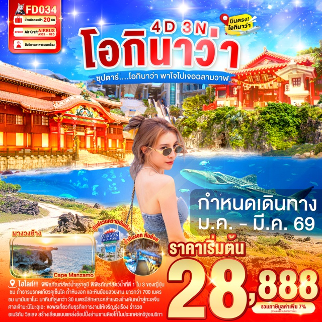 โอกินาว่า ปราสาทชูริ ศาลเจ้านามิโนะอุเอะ ชม ผามันซาโมะ ผาหินที่สูงกว่า 30 เมตรมีลักษณะคล้ายงวงช้างหันหน้าสู่ทะเลจีน
พิพิธภัณฑ์สัตว์น้ำชุราอูมิ พิพิธภัณฑ์สัตว์น้ำที่ดีที่ติดอันดับ 1 ใน 3 ของประเทศญี่ปุ่น
ชม ปราสาทชูริ (ด้านนอก) ปราสาทตามแบบสถาปัตยกรรมของชาวริวกิว
ชม ถ้ำธารมรกตเกียวคุเซ็นโด ถ้ำหินงอก และหินย้อยสวยงาม ยาวกว่า 700 เมตร
ศูนย์การค้าอุมิคะจิ เทอเรส ศูนย์การค้าแห่งใหม่ที่สร้างอยู่บนเนินเขาลาดเอียงบนเกาะเซะนะกะจิมะ
ศาลเจ้านะมิโนะอุเอะ ชาวญี่ปุ่นมักจะมาไหว้ขอพรเกี่ยวกับธุรกิจการงานให้เจริญรุ่งเรือง ร่ำรวย
อเมริกัน วิลเลจ สร้างเลียนแบบแหล่งช้อปปิ้งย่านซานดิเอโก้ในประเทศสหรัฐอเมริกา
ห้างสรรพสินค้า พาร์โค ซิตี้ ศูนย์การค้าขนาดใหญ่สุดในโอกินาว่า พร้อมกับชมทิวทัศน์ทะเล