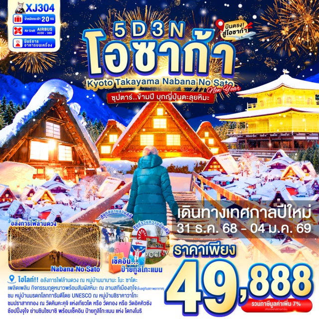 นาโกย่า โอซาก้า กุโจฮาจิมัง อลังการไฟล้านดวง ณ หมูบ้านนาบานะ โนะ ซาโตะ
เพลิดเพลิน กิจกรรมฤดูหนาวพร้อมสัมผัสหิมะ ณ ลานสกีเมืองกุโจ(ขึ้นอยู่กับสภาพอากาศ)
ชม หมู่บ้านมรดกโลกการันตีโดย UNESCO ณ หมู่บ้านชิราคาวาโกะ
ชมปราสาททอง ณ วัดคินคะคุจิ แห่งเกียวโต หรือ วัดทอง หรือ วัดอิคคิวซัง ที่คนไทยนิยมเรียก
 สัมผัสวัฒนธรรมดั้งเดิมของชาวญี่ปุ่น เรียนพิธีชงชาญี่ปุ่น (Sado)
เอ็กซ์โปซิตี้ (Expo City) ศูนย์รวมความบันเทิงที่ยิ่งใหญ่ที่สุดแห่งหนึ่งของญี่ปุ่น
ช้อปปิ้งจุใจ ย่านชินไซบาชิ พร้อมเช็คอิน ป้ายกูลิโกะแมน แห่ง โดทงโบริ