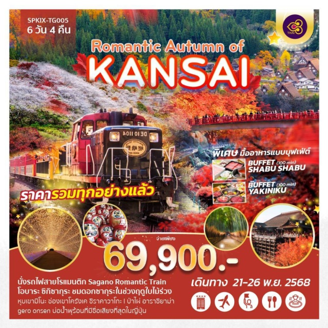 ชิราคาวาโกะ หุบเขามิโนะ คุโรมง Romantic Autumn in Kansai กับบรรยากาศสุดโรแมนติก ท่ามกลางใบไม้แดง และซากุระฤดูใบไม้ร่วง 
นั่ง Sagano Romantic Train สัมผัสวิวฤดูใบไม้เปลี่ยนสี
-โอบาระ ซิกิซากุระ ซากุระหายากที่บานในฤดูใบไม้ร่วง
- ชิราคาวาโกะ – โครังเค – หุบเขามิโนะ – ป่าไผ่อาราชิยาม่า
- ผ่อนคลายกับการแช่ Gero Onsen บ่อน้ำพุร้อนชื่อดังของญี่ปุ่น
- ประดับไฟ NABANA NO SATO
- เดินเล่น ตลาดคุโรมง ลิ้มรสของสด
- ช้อปปิ้งชินไซบาชิ & ริงกุพรีเมียมเอาท์เล็ท
- รวมมื้อพิเศษสุดคุ้ม:
- Shabu Shabu Buffet (100 นาที)
- Yakiniku Buffet (100 นาที)
- โรงแรมดี อาหารเริ่ด เที่ยวชิลล์ไม่เร่งรีบ
- เหมาะสำหรับสายโรแมนติก ชอบธรรมชาติ และช้อปปิ้งแบบพรีเมียม
#พัก4ดาว