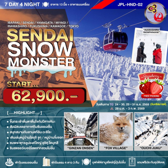 มัตสึชิมะ โตเกียว อิบารากิ ชมปีศาจหิมะ Ice Monster
กินซันออนเซน
หมู่บ้านจิ้งจอกซะโอ
สนุกสนานลานหิมะอินะวาชิโระ สโนว์พาราไดซ์
ชมสตรอว์เบอร์รี่สดจากสวนไม่อั้น