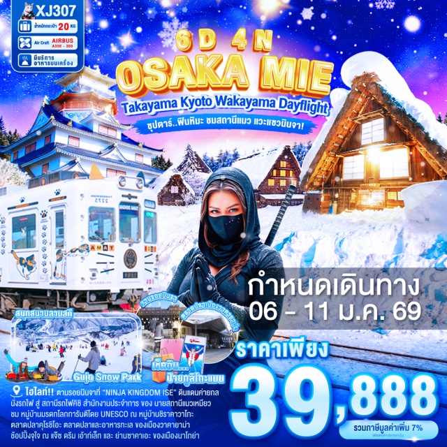 นาโกย่า โอซาก้า วาคายาม่า ตามรอยนินจาที่ “NINJA KINGDOM ISE” ดินแดนที่เต็มไปด้วยค่ายกล เข้ามาแล้วหาทางออกให้ได้ล่ะ!
นั่งรถไฟ สู่ สถานีรถไฟคิชิ สถานีรถไฟที่เป็นสำนักงานประจำการ ของ นายสถานีแมวเหมียว
ชมความยิ่งใหญ่ ของ ปราสาทโอซาก้า แลนด์มาร์กที่โดดเด่นที่สุดของญี่ปุ่น
เพลิดเพลิน กิจกรรมฤดูหนาวพร้อมสัมผัสหิมะ ณ ลานสกีเมืองกุโจ(ขึ้นอยู่กับสภาพอากาศ)
ชม หมู่บ้านมรดกโลกการันตีโดย UNESCO ณ หมู่บ้านชิราคาวาโกะ
ขอพร ณ ศาลเจ้าอิเสะ ที่สุดของศาลเจ้าญี่ปุ่น และ
 อิสระเดินเล่นถนนโบราณ โอคาเกะโยโคะโจ
ตลาดปลาคุโรชิโอะ ตลาดปลาและอาหารทะเล ของเมืองวาคายาม่า
ช้อปปิ้งจุใจ ณ แจ๊ซ ดรีม เอ้าท์เล็ท และ ย่านซาคาเอะ ของเมืองนาโกย่า
ช้อปปิ้งจุใจ ย่านชินไซบาชิ พร้อมเช็คอิน ป้ายกูลิโกะแมน แห่ง โดทงโบริ