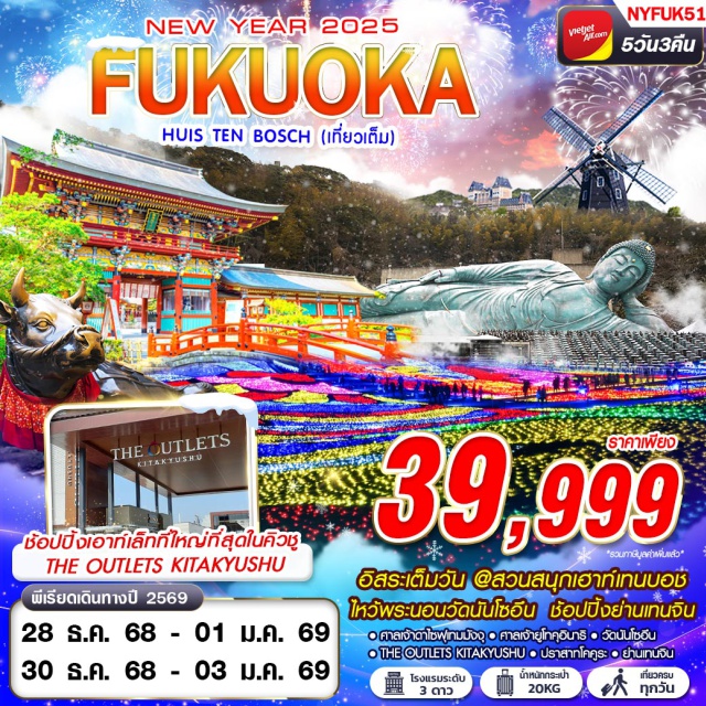 ฟุกุโอกะ ดาไซฟุ ปราสาทโคคูระ อิสระเต็มวัน @สวนสนุกเฮาท์เทนบอช
ไหว้พระนอนวัดนันโซอึน ช้อปปิ้งย่านเทนจิน#มีวันอิสระ