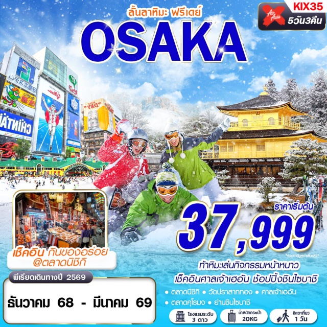 โอซาก้า ชินไซบาชิ ตลาดนิชิกิ ท้าหิมะเล่นกิจกรรมหน้าหนาว
เช็คอินศาลเจ้าเฮอัน ช้อปปิ้งชินไซบาชิ
กินของอร่อย @ตลาดนิชิกิ#มีวันอิสระ