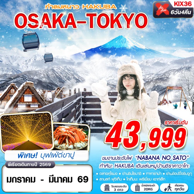 ทาคายาม่า โอซาก้า โตเกียว ชมงานประดับไฟ 'NABANA NO SATO' 
ท้าหิมะ HAKUBA เดินเล่นหมู่บ้านชิราคาวาโกะ
พิเศษ! บุฟเฟ่ต์ขาปู#เที่ยวเต็มไม่มีวันอิสระ
