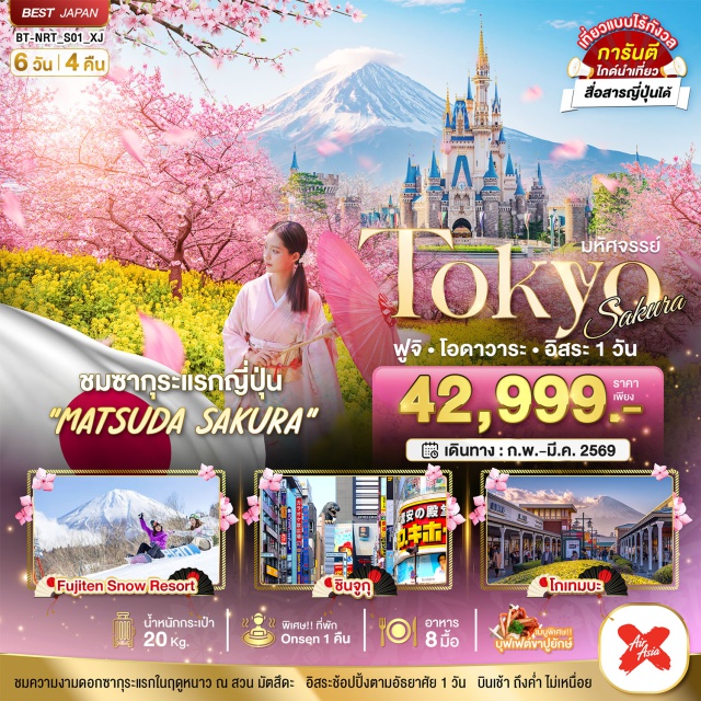 ฟูจิ โอดาวาระ อิสระ ชมซากุระแรกญี่ปุ่น
'MATSUDA SAKURA'
Fujiten Snow Resort  ชินจูกจู กูโกเทมบะ
น้ำหนักกระเป๋า20 Kg.
พิเศษ!! ที่พักOnsen 1 คืน
อาหาร8 มื้อ
บุฟเฟต์ขาปูยักษ์
#มีวันอิสระ