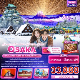 ทัวร์ญี่ปุ่น <p><strong>Day 1 : </strong>ท่าอากาศยานนานาชาติดอนเมือง<br /><strong>Day 2 : </strong>ท่าอากาศยานนานาชาติดอนเมือง - ท่าอากาศยานนานาชาติคันไซ<strong> </strong>– โอซาก้า - ปราสาทโอซาก้า – Mitsui outlet Park Jazz Dream Nagashima - ชมงานไฟ Nabana No Sato Winter Illumination - จังหวัดกิฟุ<br /><strong>Day 3 : </strong>Takasu Snow Park – หมู่บ้านมรดกโลกชิราคาวาโกะ – Aeon Mall - จังหวัดกิฟุ<br /><strong>Day 4 : </strong>เกียวโต - วัดเบียวโดอิน - Duty free - ศาลเจ้าฟูชิมิอินาริ <strong>- </strong>โอซาก้า – ย่านชินไซบาชิ - เมืองอิซุมิซาโนะ<br /><strong>Day 5 : </strong>ท่าอากาศยานนานาชาติคันไซ - ท่าอากาศยานนานาชาติดอนเมือง</p>
<p style='text-align: center;'><strong>---อ่านรายละเอียดเพิ่มเติม---</strong></p>