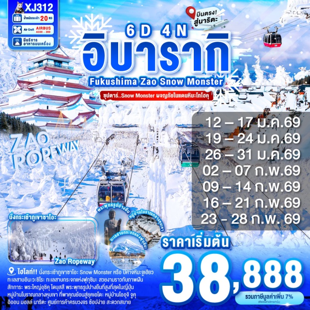 อิบารากิ ฟุกุชิมะ เซนได นั่งกระเช้าภูเขาซาโอะ ชม Snow Monster หรือ ปิศาจหิมะจูเฮียว(ขึ้นอยู่กับสภาพอากาศ)
ทะเลสาบอินะวะชิโระ ทะเลสาบกระจกแห่งฟุกุชิมะ สวยงามราวกับภาพฝัน
เที่ยวชม ปราสาททสึรุงะ สถานที่สำคัญทางประวัติศาสตร์
สักการะ พระใหญ่อุชิคุ ไดบุสสึ พระพุทธรูปปางยืนที่สูงที่สุดในญี่ปุ่น
หมู่บ้านโบราณกลางหุบเขา ที่พาคุณย้อนสู่ยุคเอโดะ หมู่บ้านโออุจิ จูคุ
แหล่งช้อปปิ้งสุดคุ้ม ท่ามกลางบรรยากาศสไตล์อเมริกัน อามิ พรีเมี่ยม เอาท์เล็ท
อิออน มอลล์ นาริตะ ศูนย์การค้าครบวงจร ช้อปง่าย สะดวกสบาย