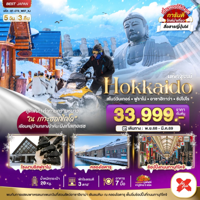 ฮอกไกโด อาซาฮิกาว่า ซัปโปโร พบกับการแสดงพาเหรคนกเผนกวันที่สวนสัตว์อาซาฮิยาม่า เดินชมหิมะ ณ คลองโอตารุ เต็มอื่นข้อปปิ้งที่ถนนทานุกิโคจิ