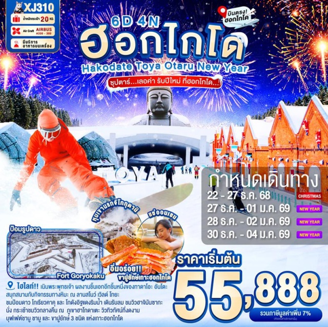 บินตรงฮอกไกโด โอตารุ ฮาโกดาเตะ -นั่งกระเช้าชมวิวกลางคืน ณ  ภูเขาฮาโกดาเตะ วิวทิวทัศน์ที่งดงาม ติดอันดับ1ใน3ของญี่ปุ่น
-หุบเขานรกจิโกกุดานิ หุบเขาที่งดงาม บ่อน้ำที่เต็มไปด้วยไอ และกลิ่นกำมะถัน
-ชมป้อมดาว โกเรียวคาคุ และ โกดังอิฐแดงริมน้ำ เดินรับลม ชมวิวฮาจิมันซากะ
-สนุกสนานกับกิจกรรมทางหิมะ ณ ลานสโนว์ เวิลด์ โทยะ
-เนินพระพุทธเจ้า ผลงานชิ้นเอกอีกชิ้นหนึ่งของทาดาโอะ อันโดะ
-เดินชม คลองโอตารุ ในบรรยากาศสุดแสนโรแมนติก
-เข้าชม พิพิทธภัณฑ์กล่องดนตรี พร้อมชม นาฬิกาไอน้ำโบราณ
-ช้อปปิ้งจุใจ Mitsui Outlet Sapporo Kitahiroshima และ ช้อปปิ้งจุใจ 
-ทานุกิโคจิ เป็นย่านการค้าเก่าแก่ของเมืองซัปโปโร
-ผ่อนคลายกับการแช่น้ำแร่ธรรมชาติ (ออนเซน)
-อิ่มอร่อย!!! บุฟเฟต์นานาชาติ และ 
-บุฟเฟต์ชาบู ชาบู+ขาปูยักษ์ 3 ชนิด แห่งเกาะฮอกไกโด
-มีน้ำดื่มบริการบนรถบัสวันละ 1 ขวด