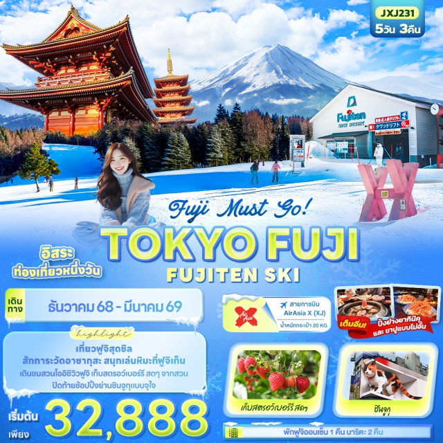 โตเกียว โออิชิปาร์ค Fuji ten Snow Resort เที่ยวฟูจิสุดชิล  
สักการะวัดอาซากุสะ สนุกเล่นหิมะที่ฟูจิเท็น
เดินชมสวนโออิชิวิวฟูจิ เก็บสตรอว์เบอร์รี่สดๆ จากสวน
ปิดท้ายช้อปปิ้งย่านชินจูกุแบบจุใจ#มีวันอิสระ