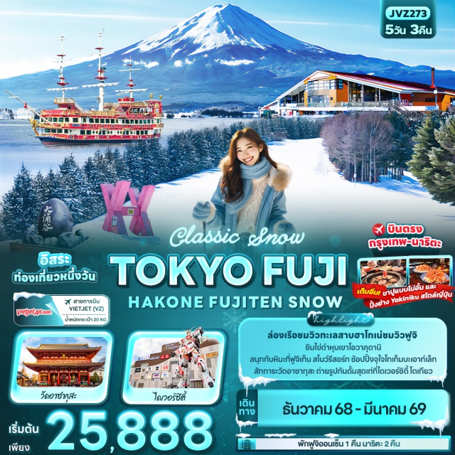 โตเกียว ฮาโกเน่  ฟูจิเท็น ล่องเรือชมวิวทะเลสาบฮาโกเน่ชมวิวฟูจิ ชิมไข่ดำหุบเขาโอวาคุดานิ
สนุกกับหิมะที่ฟูจิเท็น สโนว์รีสอร์ท ช้อปปิ้งจุใจโกเท็มบะเอาท์เล็ท
สักการะวัดอาซากุสะ ถ่ายรูปกันดั้มสุดเท่ที่ไดเวอร์ซิตี้ โตเกียว
#มีวันอิสระ