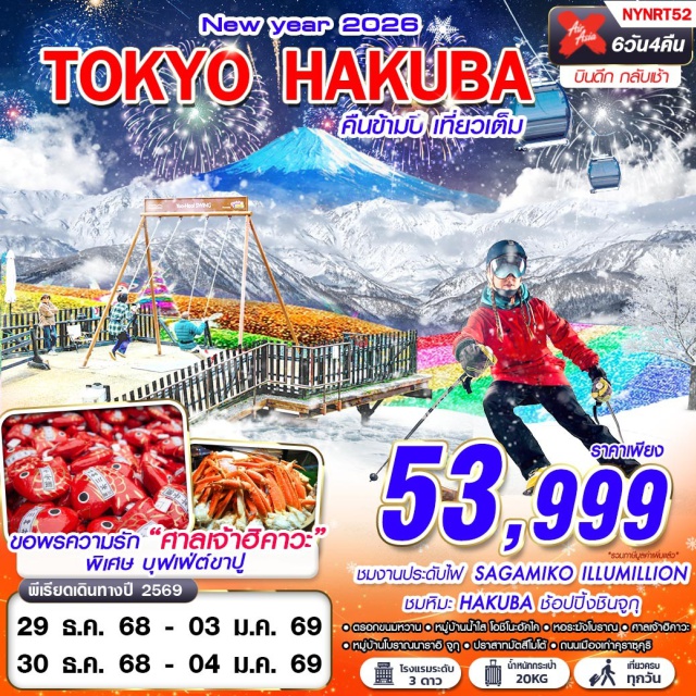โตเกียว ฮาคุบะ มัตสึโมโต้ ชมงานประดับไฟ SAGAMIKO ILLUMILLION 
ชมหิมะ HAKUBA ช้อปปิ้งชินจูกุ
ขอพรความรัก ศาลเจ้าฮิคาวะ 
พิเศษ! บุฟเฟ่ต์ขาปู เที่ยวครบทุกวัน